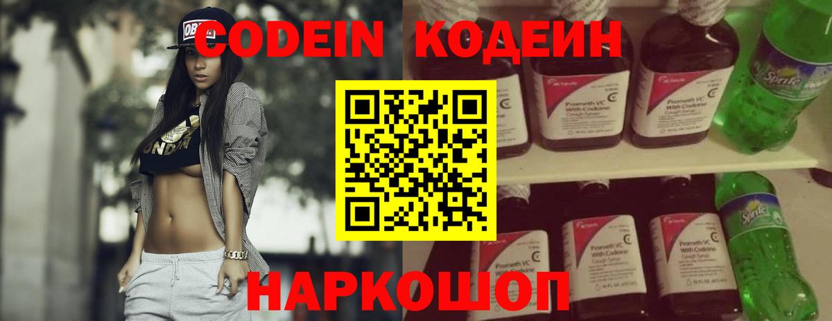 Codein напиток Lean (лин) Бутурлиновка